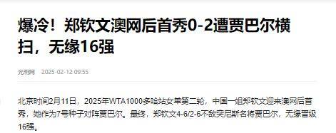 2输球！真正实力曝光李娜说的没错bsport体育网站郑钦文0-(图9)