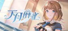 精选 十款最适合聚会的麻将游戏推荐bsport体育2025麻将游戏(图5)