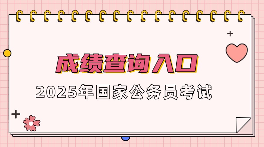 东省菏泽地区菏泽市进面名单xls入口：国家公务员局必一运动·(B-Sports)网站2025国考山(图3)