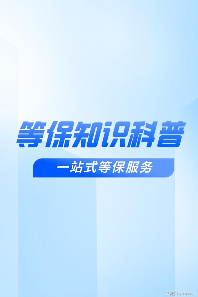 的选择：理解等保测评是什么意思必一体育网页版登录等保测评机构