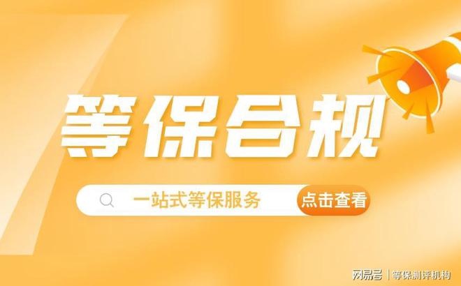 的选择：理解等保测评是什么意思必一体育网页版登录等保测评机构(图2)