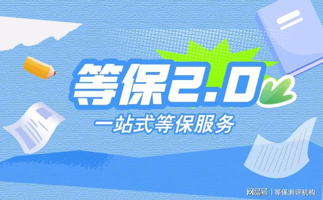 的选择：理解等保测评是什么意思必一体育网页版登录等保测评机构(图3)